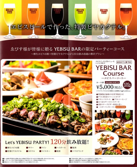 エビスバーコース