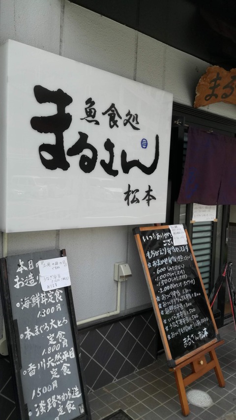 宝塚南口 まるさん松本 へ行く前に 思い出した方が良いこと 宝塚暮らしをもっと楽しもう 情報誌comipa 宝塚南口 まるさん松本 へ行く前に 思い出した方が良いこと 宝塚暮らしをもっと楽しもう 情報誌comipa