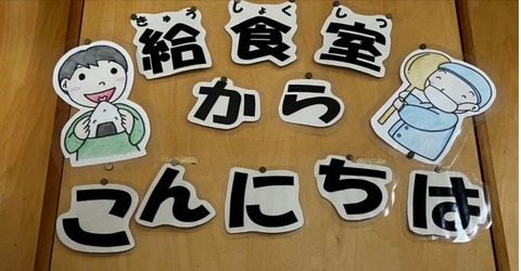 給食室から