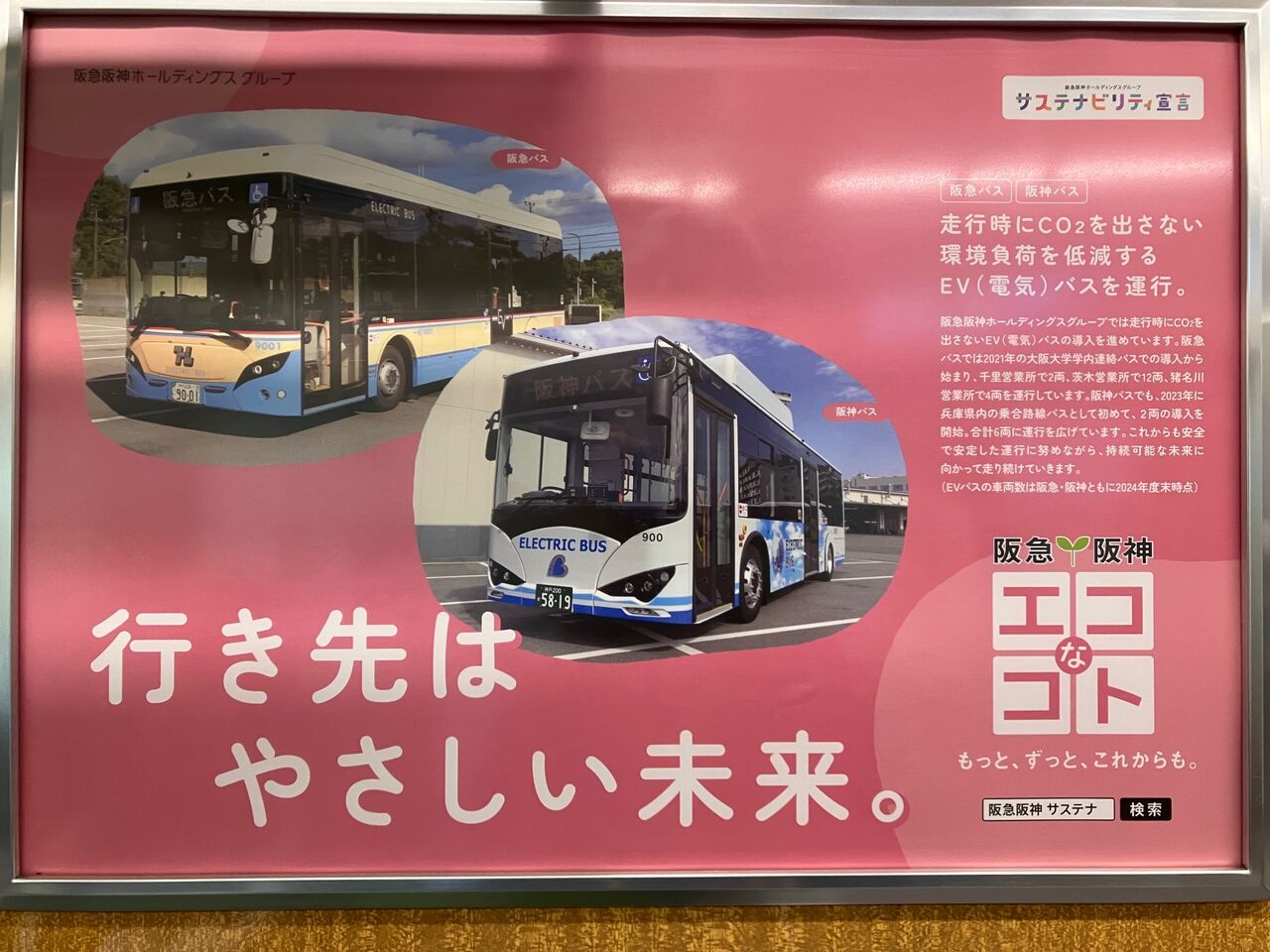宝塚市 阪急電車】4/1～のカーボンニュートラル運行に伴って運行中の
