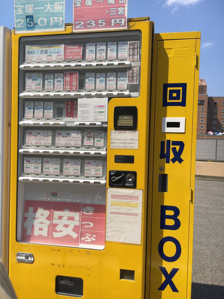宝塚ー大阪250円！ 回数券の自動販売機 : 宝塚コミパ通信