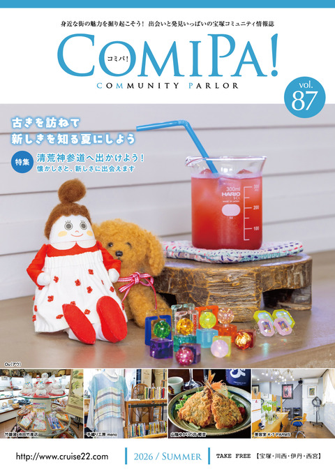 【古きを訪ねて新しきを知る夏】ComiPa! vol.87 夏号 発行！！