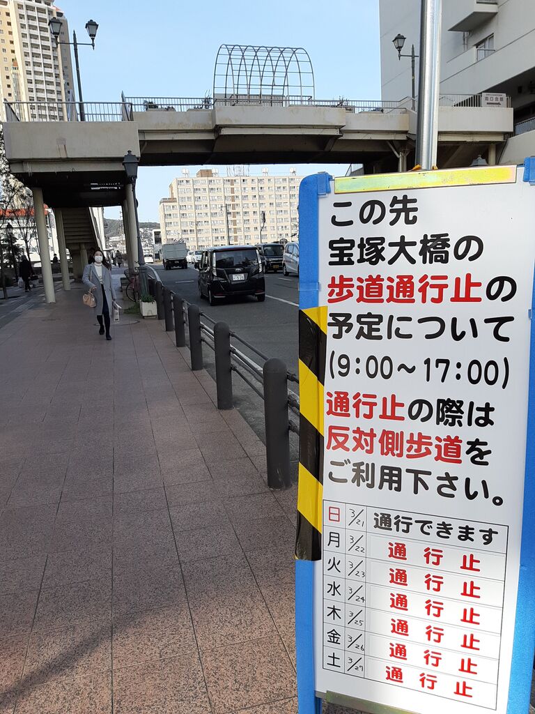 歩道の交通規制 宝塚大橋工事中につき 歩道が片側交互通行止めになっています 宝塚暮らしをもっと楽しもう 情報誌comipa