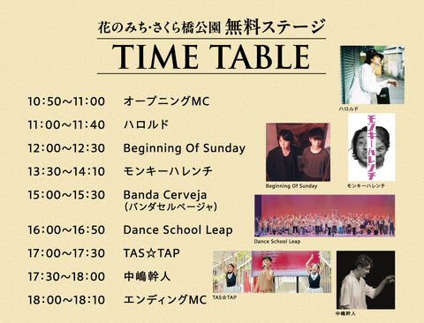 無料ステージタイムテーブル