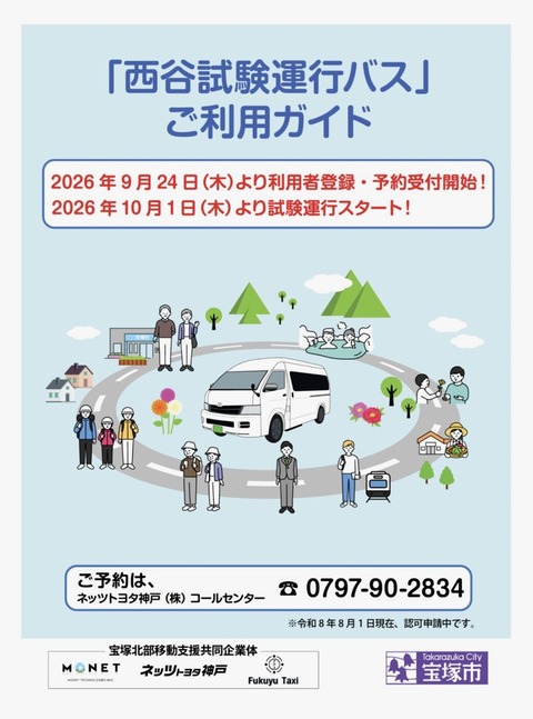 【宝塚市 バス】悲しいお知らせ西谷地区の阪急バスが9月末で運行終了！嬉しいお知らせ『西谷試験運行バス』が開始するみたい♪