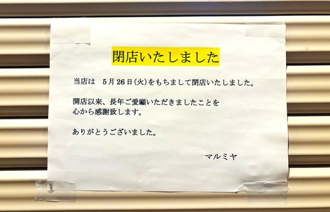 【宝塚市 閉店情報】清荒神市場の中にあった青果店『マルミヤ』が５月26日に閉店していた…！