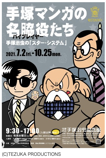 手塚治虫記念館で企画展開催中！【手塚マンガの名脇役（バイ