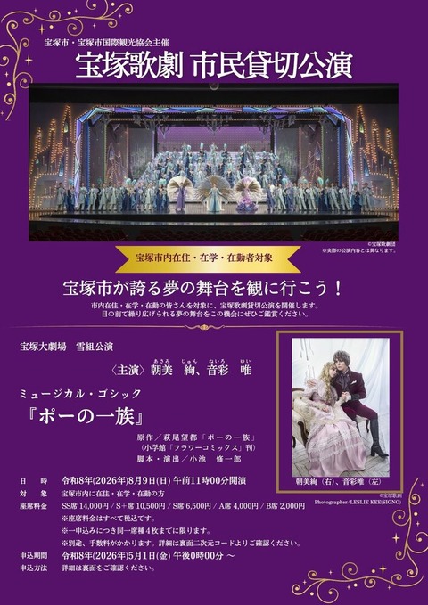 【宝塚市 歌劇】雪組『ポーの一族』市民貸切公演２次申込期間中ですよ★