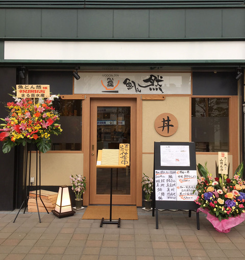 魚どん然外観