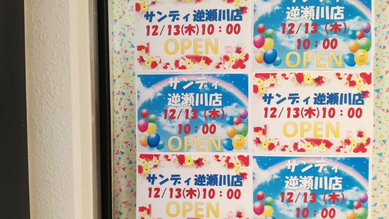 逆瀬川アピア3 12 13 木 にスーパーサンディがopenする 宝塚暮らしをもっと楽しもう 情報誌comipa