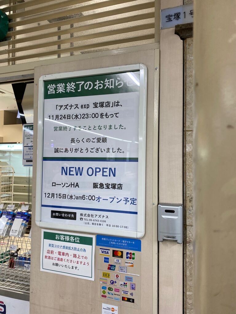 阪急宝塚駅の アズナス が営業終了 12月からは ローソン に 宝塚コミパ通信