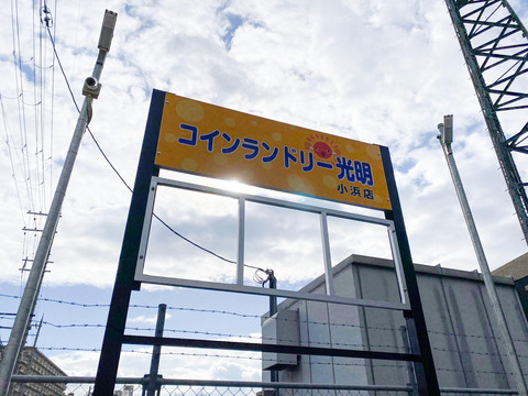 コインランドリー光明2号店1