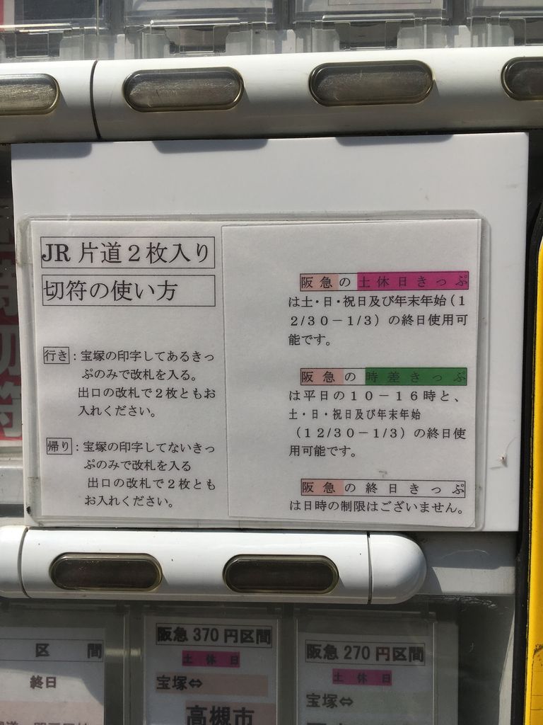 宝塚ー大阪250円 回数券の自動販売機 宝塚暮らしをもっと楽しもう 情報誌comipa 宝塚ー大阪250円 回数券の自動販売機 宝塚暮らしをもっと楽しもう 情報誌comipa