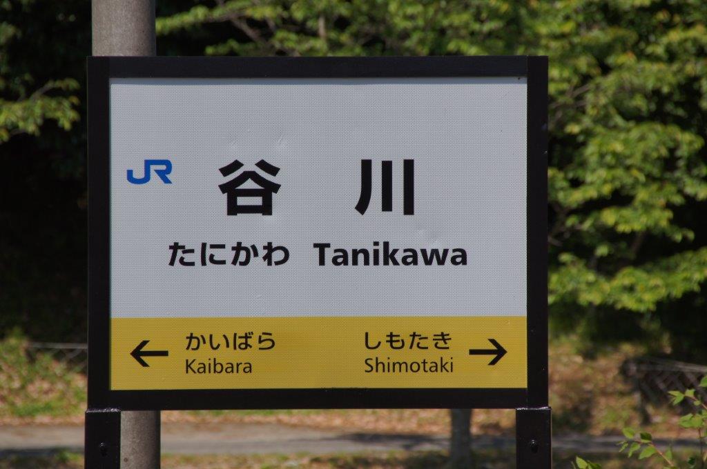 JR西日本 谷川駅 (福知山線) 宝塚人の神戸ラーメン鉄道 JR西日本 谷川駅 (福知山線) 宝塚人の神戸ラーメン鉄道