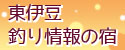 釣り情報の宿バナー