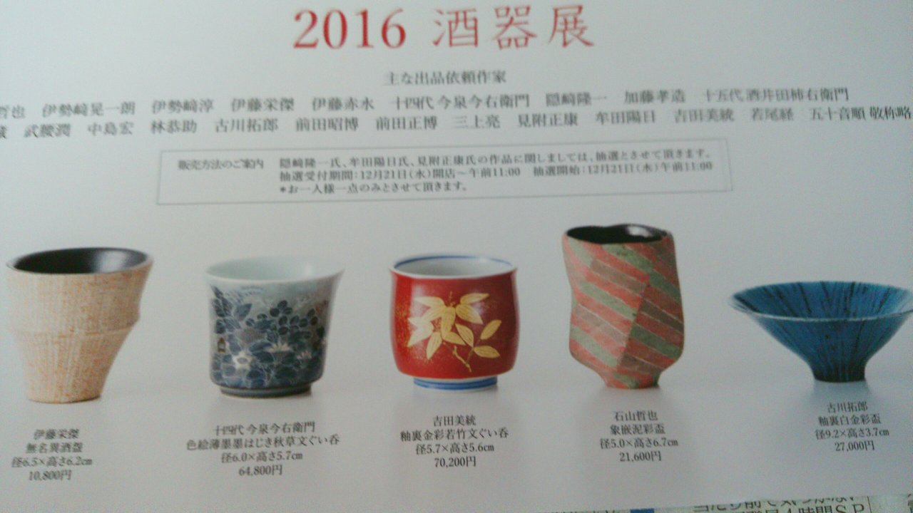 日本橋三越 16 酒器展 Takasama5banのblog