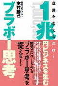 ブラボー思考