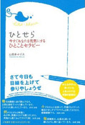 ひとせら
