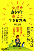 欠点を直さずに幸せに生きる方法