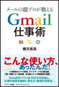Gmail仕事術