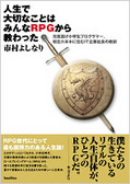 RPGに教わった
