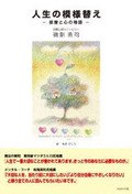 人生の模様替え