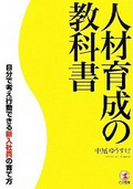 人材育成の教科書