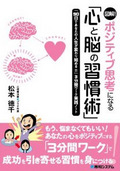 図解!ポジティブ思考になる「心と脳の習慣術」
