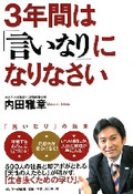 3年間は「言いなり」になりなさい