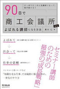 商工会議所からよばれる講師になる
