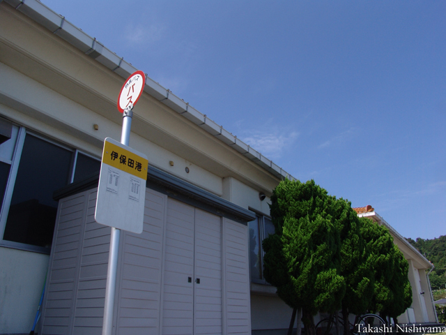 バス停めぐり 伊保田港 周防大島デジタル詩人西山喬