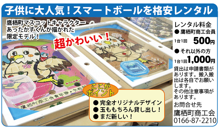 子供たちに大人気の あったかスマートボール 貸し出しもいたします たかす地域情報
