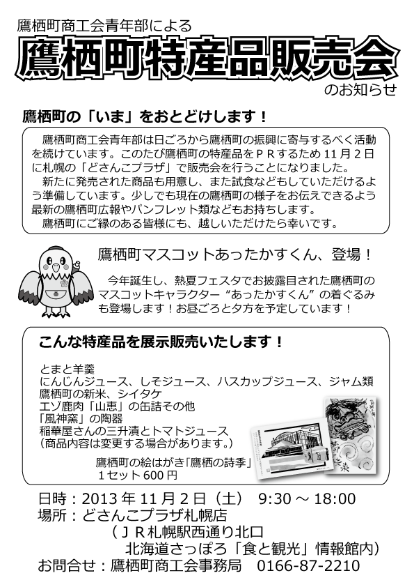 11月2日 札幌のどさんこプラザで鷹栖町特産品販売会をします たかす地域情報 11月2日 札幌のどさんこプラザで鷹栖町特産品販売会をします たかす地域情報