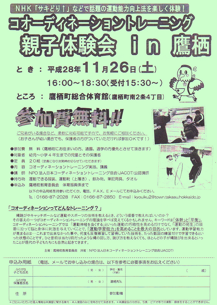 運動学習能力向上に コオーディネーション親子体験会in鷹栖 たかす地域情報