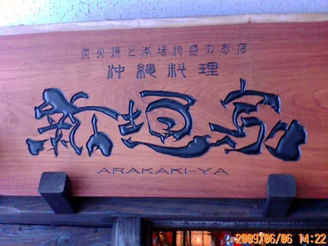 新店探訪 新垣家 広島店 沖縄料理です 丸ちゃん の ブログ グルメ バイク 新店探訪 新垣家 広島店 沖縄料理です 丸ちゃん の ブログ グルメ バイク