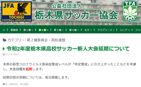 新人戦延期について 1月8日時点 高根沢高校サッカー部活動記録