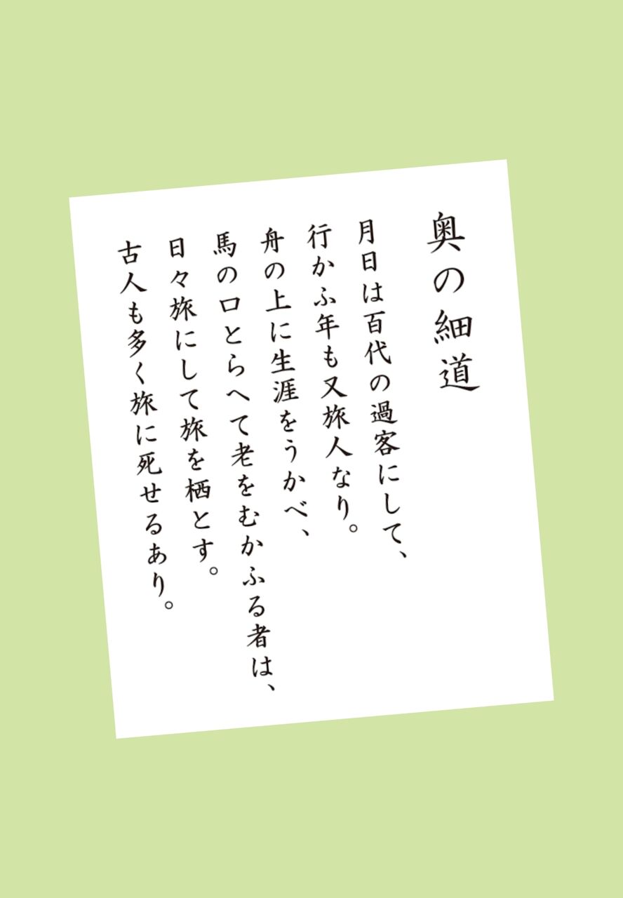 月日は百代の過客にして