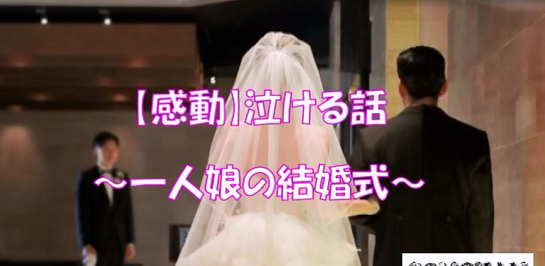 感動 泣ける話 一人娘の結婚式 Comcom Media 感動 泣ける話 一人娘の結婚式 Comcom Media