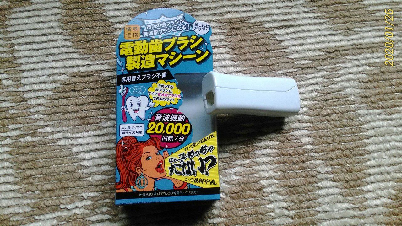 令和2年 (2020年) 01月26日(日) 記: 電動歯ブラシマシーンなんて玩具を買ってしまった。 : 南方浪人 生存記 最終章 令和2年 (2020年) 01月26日(日) 記: 電動歯ブラシマシーンなんて玩具を買ってしまった。 : 南方浪人 生存記 最終章