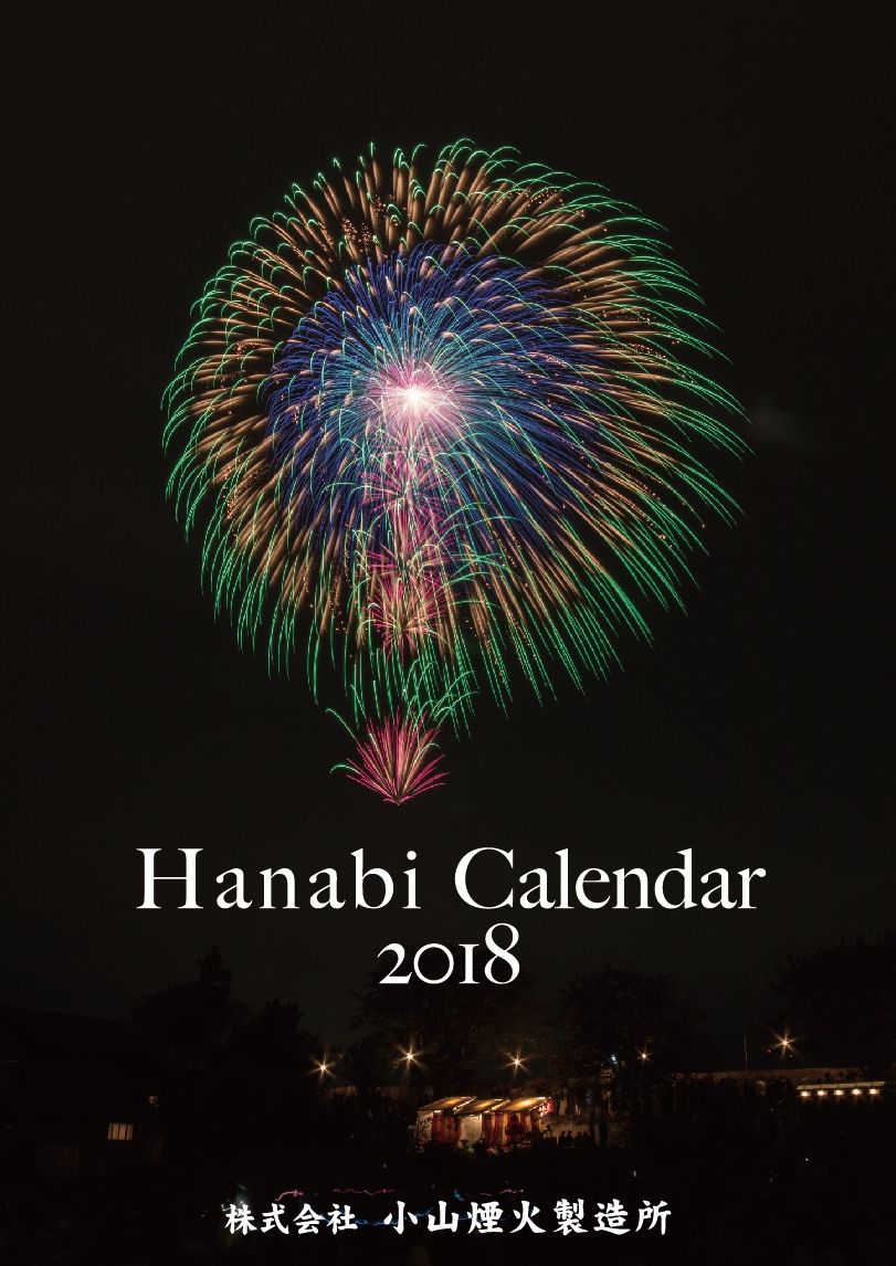 小山煙火製造所さんのa2判花火カレンダープレゼント 高津創造 株 高津弘人 オンとオフのミックスブログ 小山煙火製造所さんのa2判花火カレンダープレゼント 高津創造 株 高津弘人 オンとオフのミックスブログ