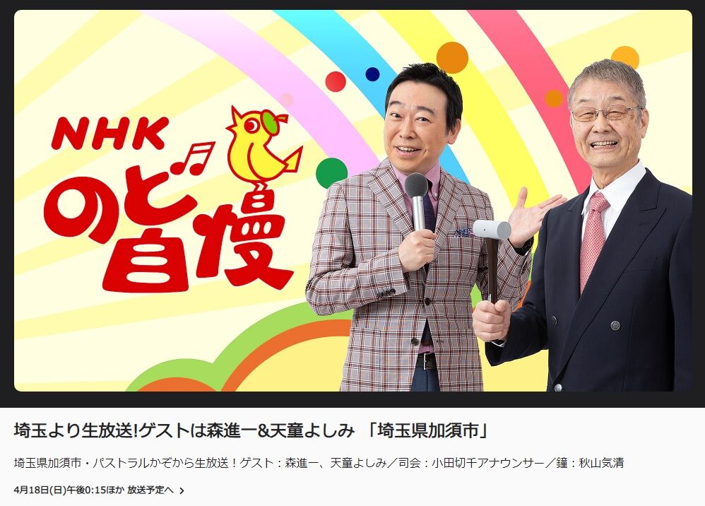 加須市 Nhkのど自慢大会 4月18日放送 鷹屋 加須市 Nhkのど自慢大会 4月18日放送 鷹屋