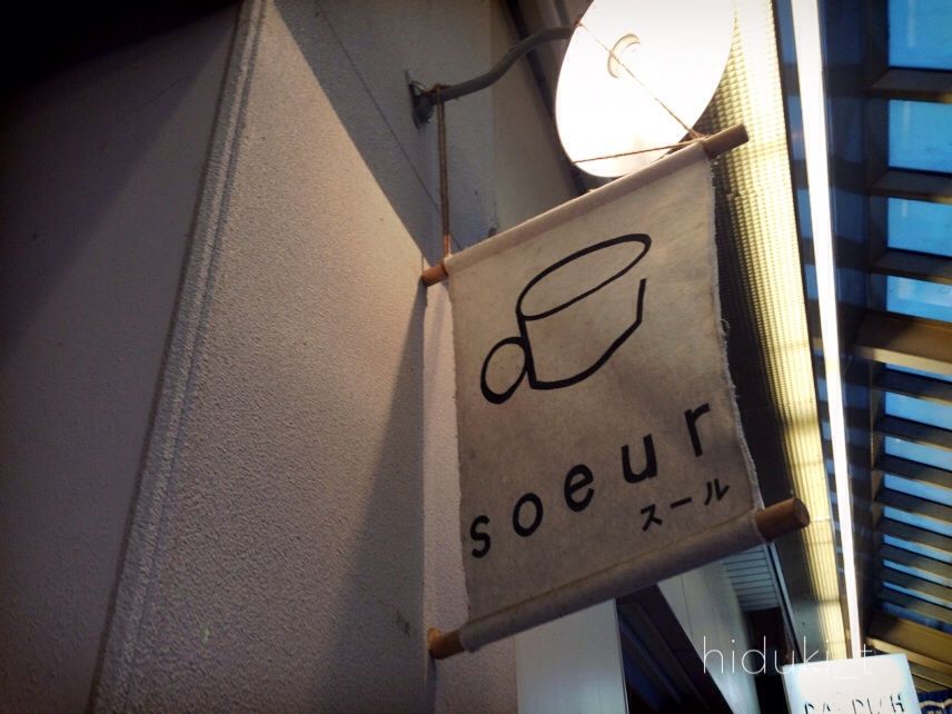 スコーンがおいしいカフェ Soeur 高山市本町 のーんびり飛騨高山旅 岐阜 スコーンがおいしいカフェ Soeur 高山市本町 のーんびり飛騨高山旅 岐阜
