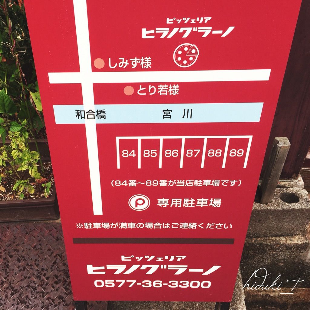 カリモチの美味しいピッツァを食べた ピッツェリアヒラノグラーノ 高山市上川原町 のーんびり飛騨高山旅 岐阜 カリモチの美味しいピッツァを食べた ピッツェリアヒラノグラーノ 高山市上川原町 のーんびり飛騨高山旅 岐阜