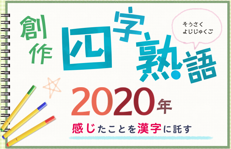 四字熟語 菌科逆上 竜暗雑記帳 四字熟語 菌科逆上 竜暗雑記帳
