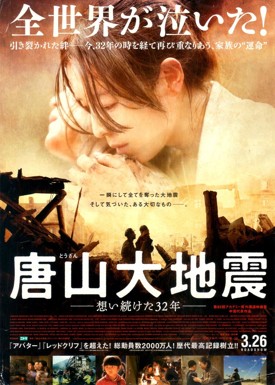 全世界が泣いた映画 唐山大地震 竜暗雑記帳 全世界が泣いた映画 唐山大地震 竜暗雑記帳
