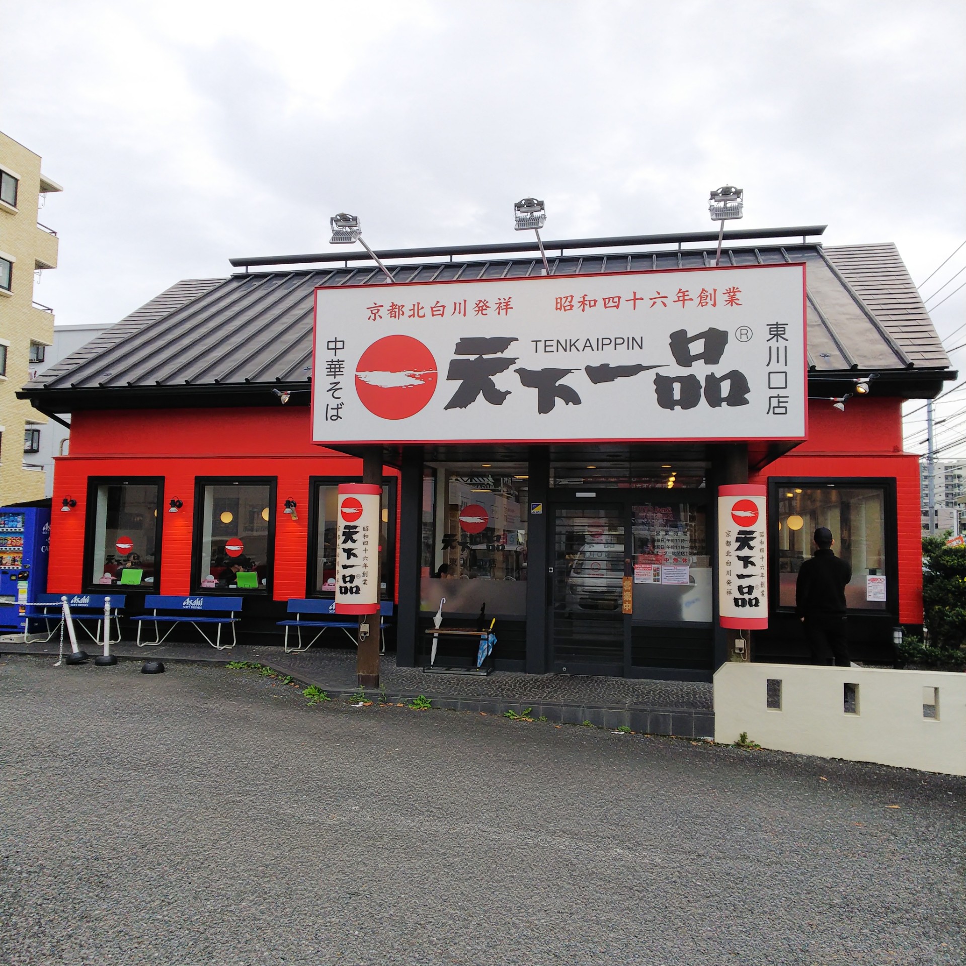 天下一品 東川口店 ぴょんた たかのラーメン記録 天下一品 東川口店 ぴょんた たかのラーメン記録
