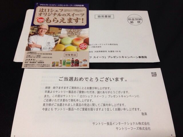 当選通知が届きました 竹内のりこ懸賞ブログ 当選通知が届きました 竹内のりこ懸賞ブログ