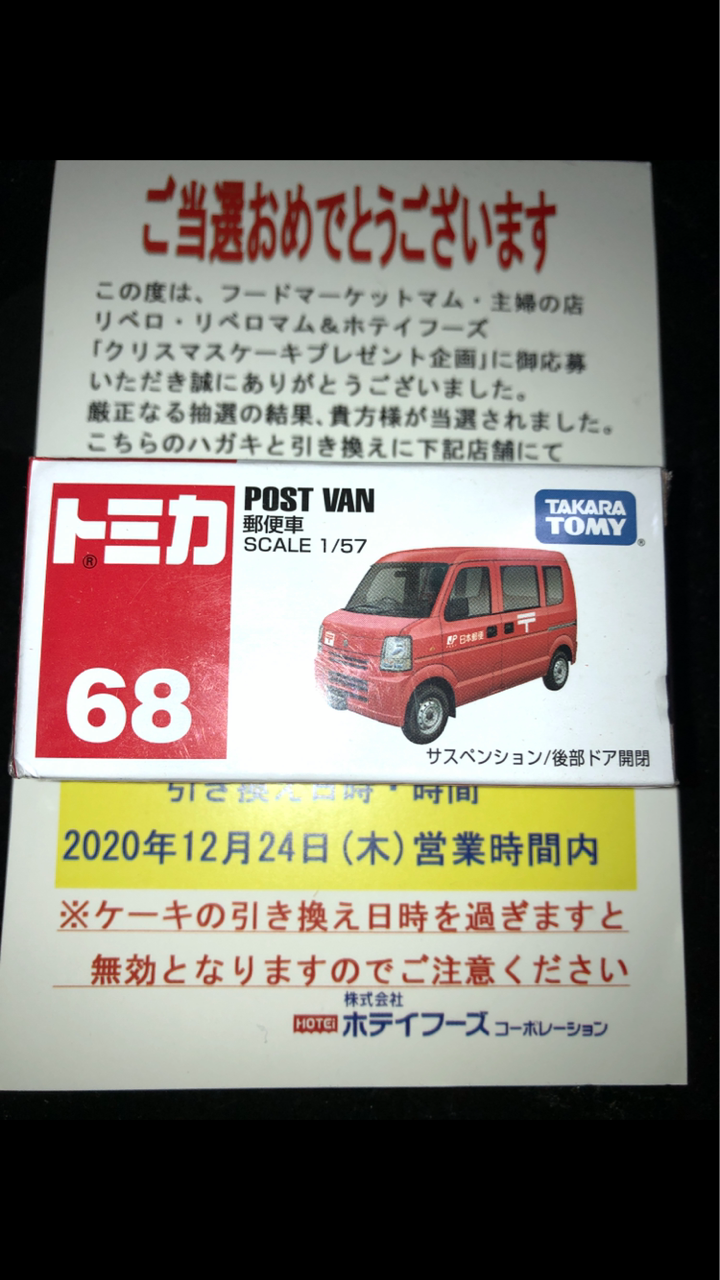 ２０２０年１２月の当選品 クリスマスケーキ当選 竹内のりこ懸賞ブログ