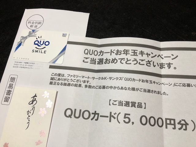 クオカード届きました 竹内のりこ懸賞ブログ