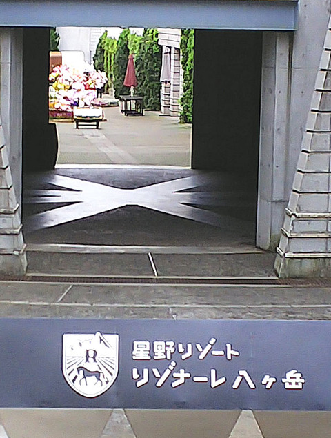 リゾナーレ八ヶ岳 花のピーマン通り Shiraide 白井出 Garden 八ヶ岳山麓に暮らす